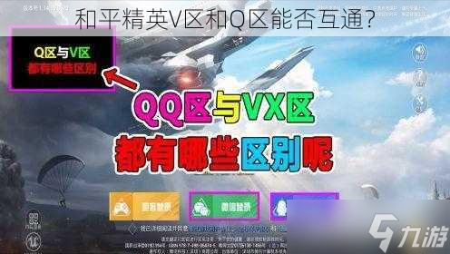 和平精英V区和Q区能否互通爱游戏app最新登录入口